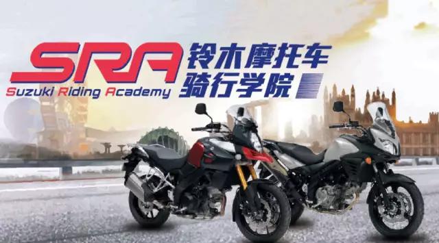 铃木摩托车骑行学院（SRA）招募啦，超值福利限量开启！